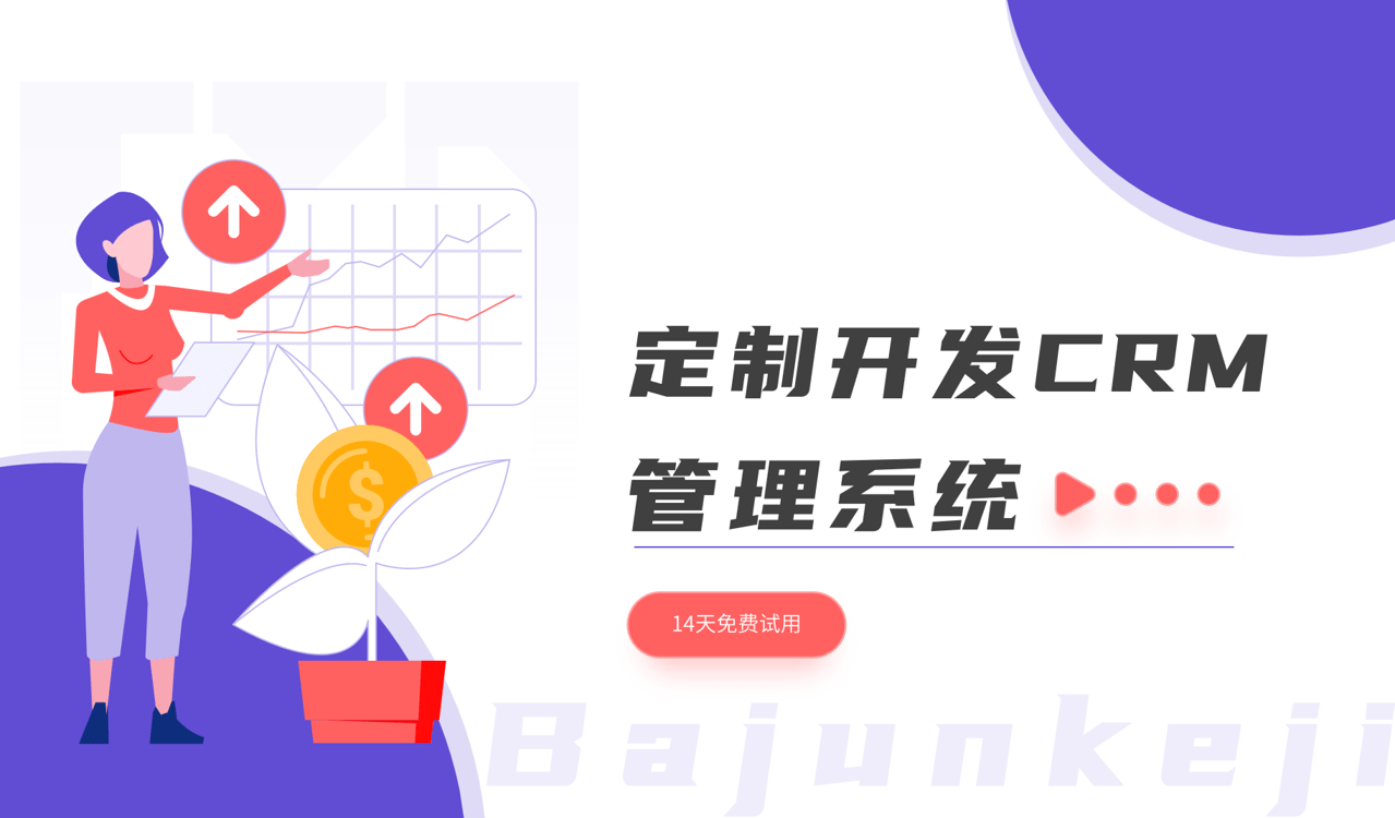 定制開發(fā)CRM管理系統(tǒng)：意義、方法與優(yōu)勢(shì)
