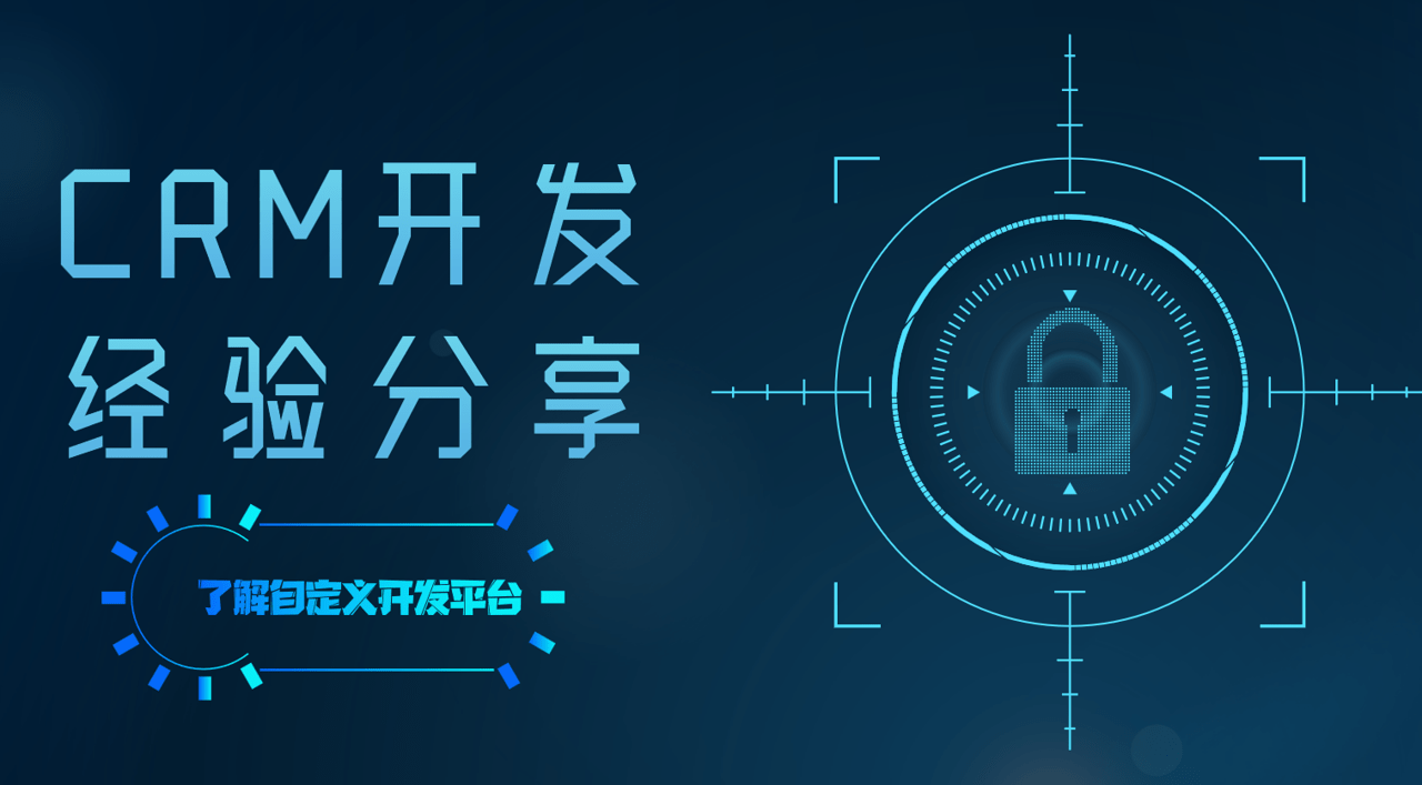 CRM開發(fā)是什么？CRM開發(fā)經(jīng)驗分享
