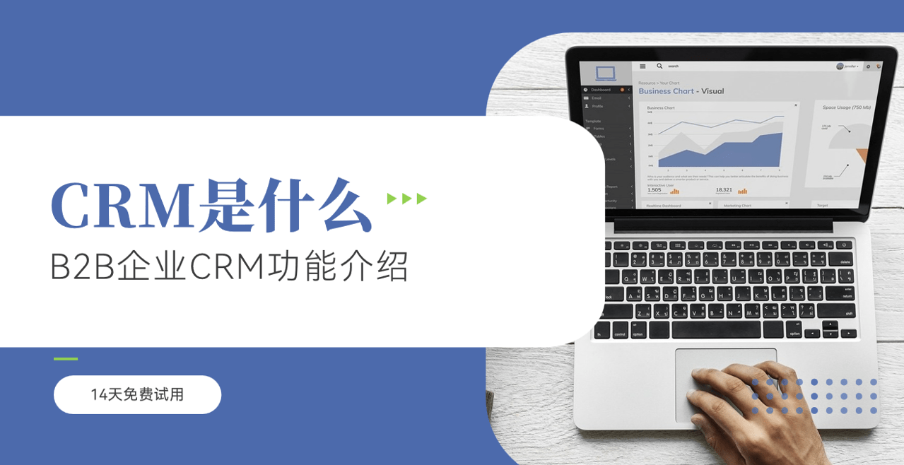 CRM系統(tǒng)是什么？B2B企業(yè)CRM功能介紹