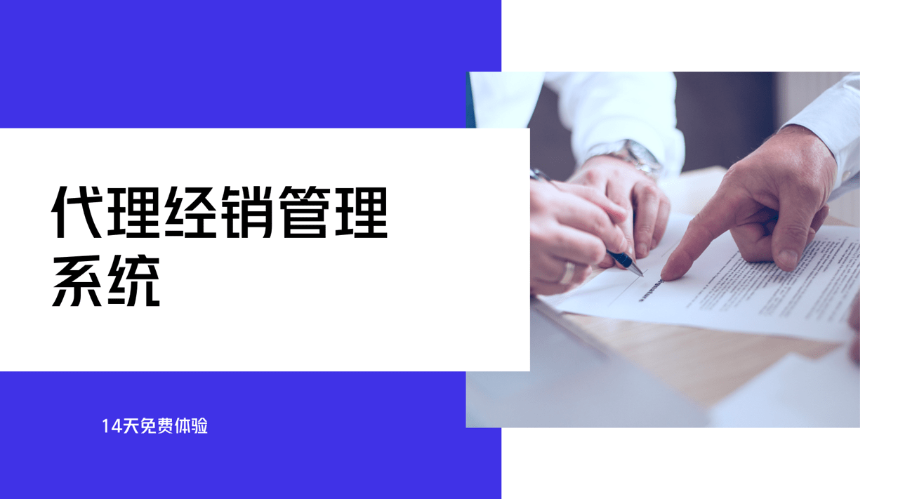 代理經(jīng)銷(xiāo)管理系統(tǒng)
