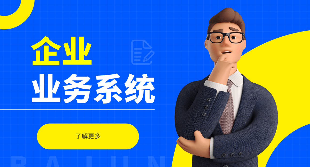 業(yè)務系統(tǒng)