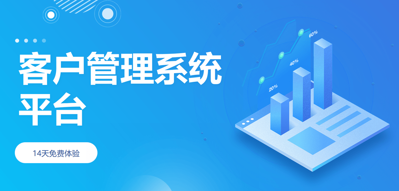 客戶管理系統(tǒng)平臺(tái)