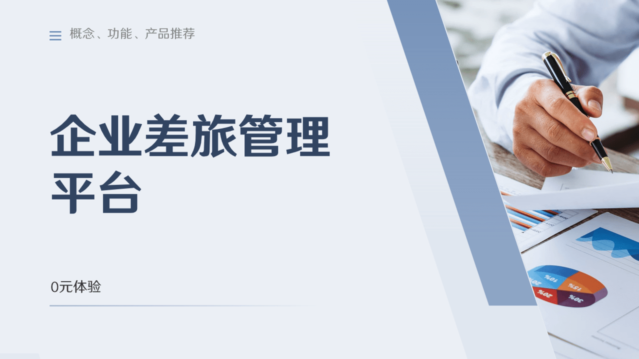 企業(yè)差旅管理平臺(tái) 