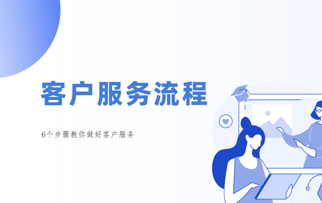 客戶(hù)服務(wù)流程