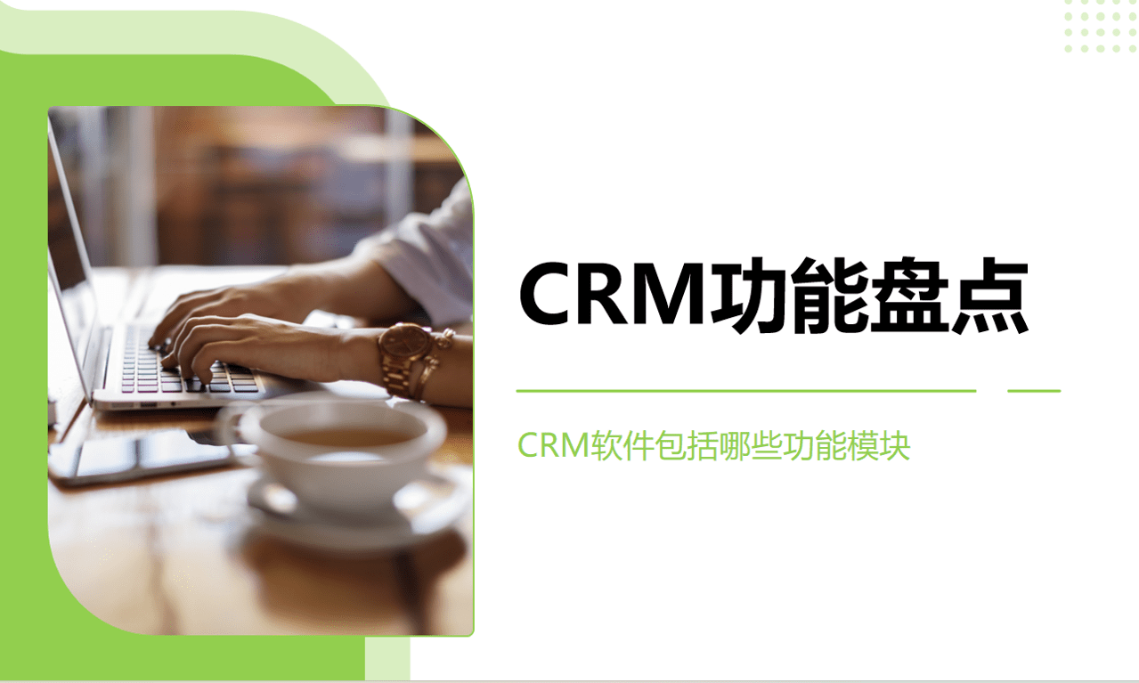 CRM功能盤(pán)點(diǎn)