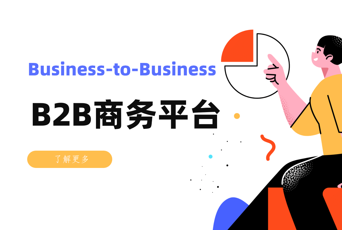 B2B商務(wù)平臺