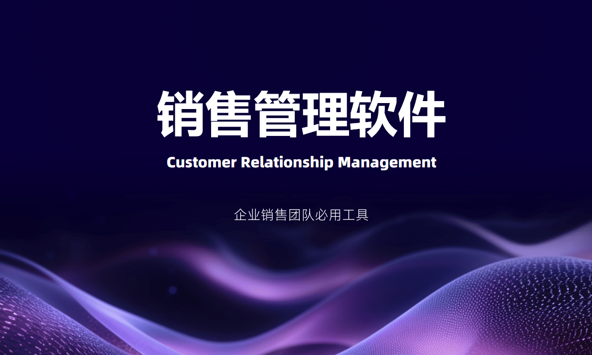 銷(xiāo)售管理軟件