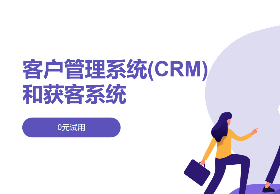 客戶管理系統(tǒng)(CRM)和獲客系統(tǒng)的區(qū)別、應用案例