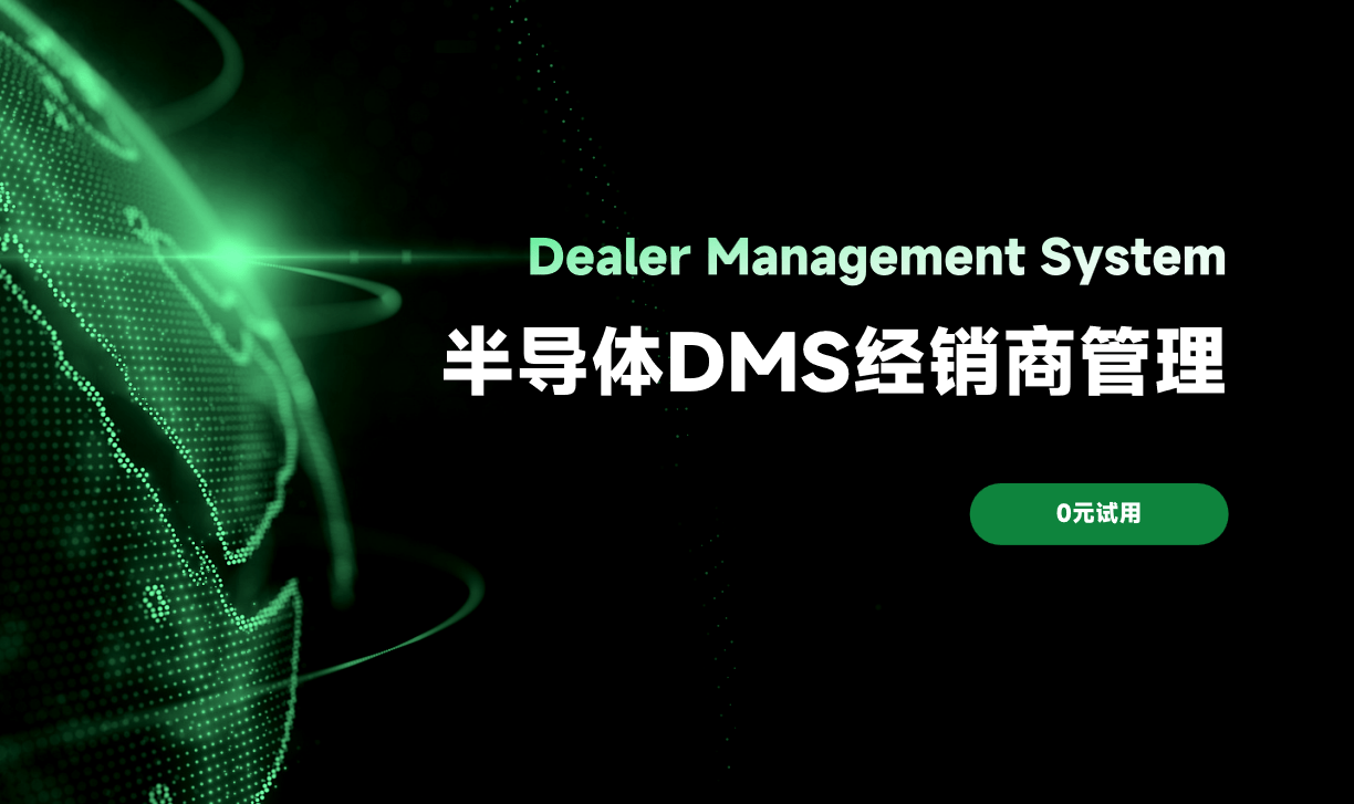 半導(dǎo)體DMS經(jīng)銷(xiāo)商管理