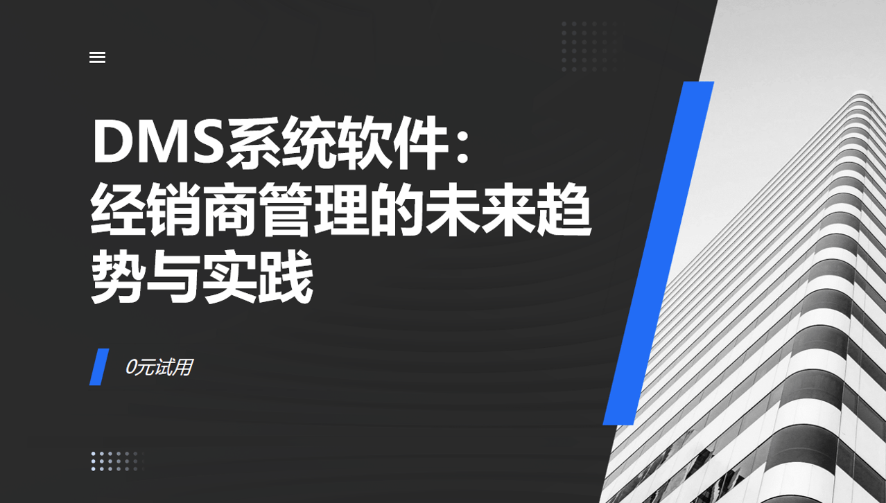DMS系統(tǒng)軟件：經(jīng)銷商管理的未來(lái)趨勢(shì)與實(shí)踐