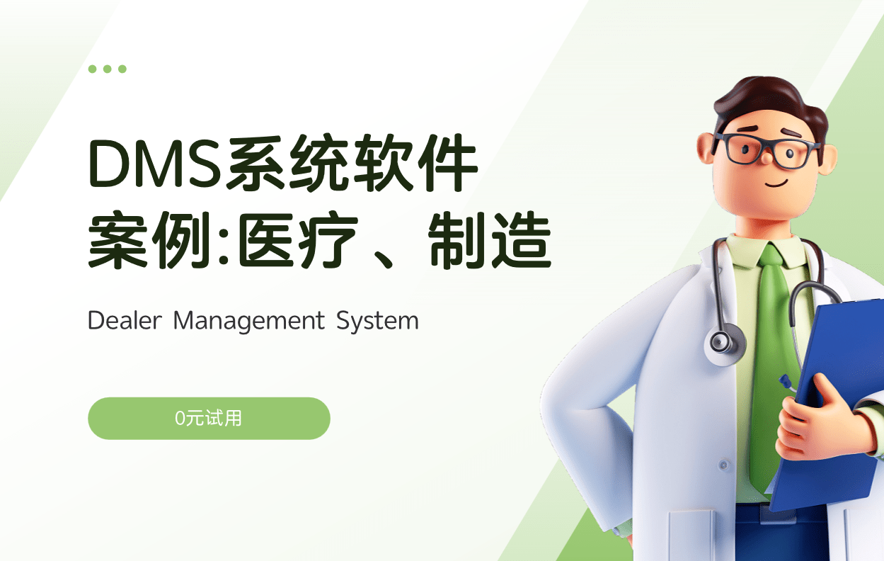 經銷商管理系統(tǒng)(DMS)案例分析