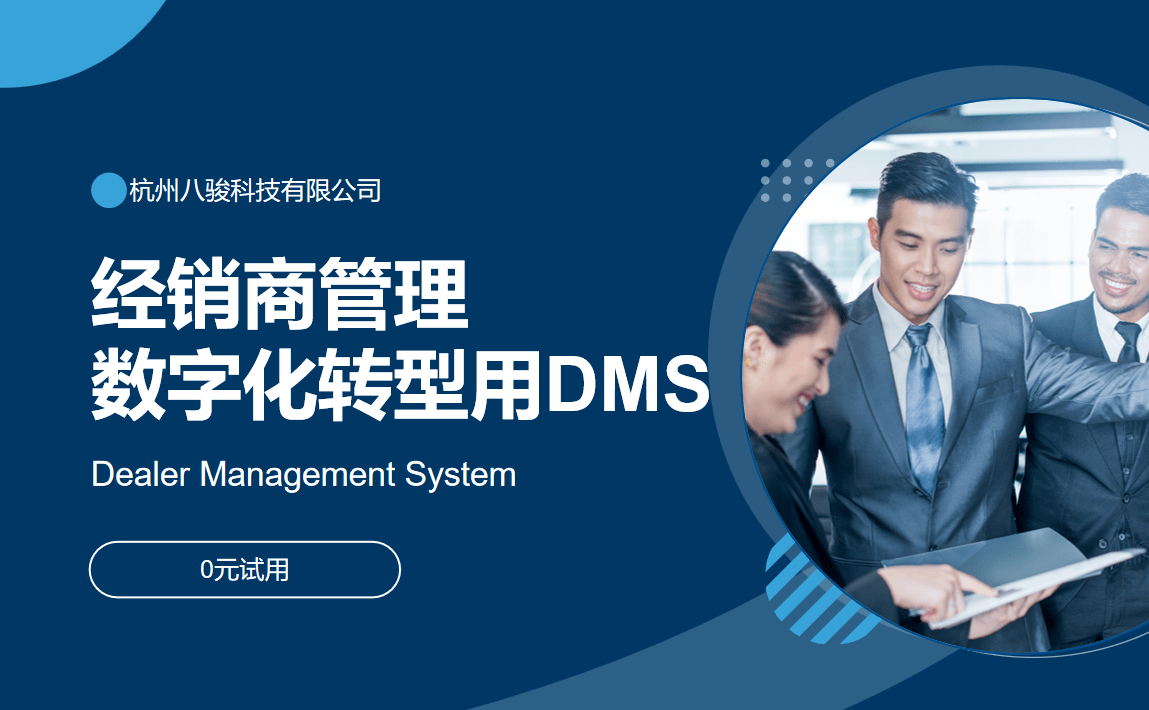 經銷商管理數(shù)字化轉型就用DMS系統(tǒng)軟件