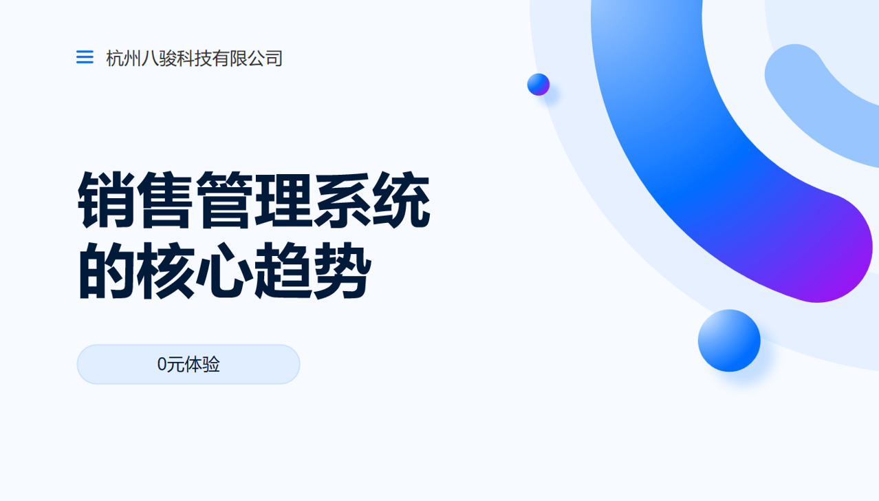 銷售管理系統(tǒng)的核心趨勢