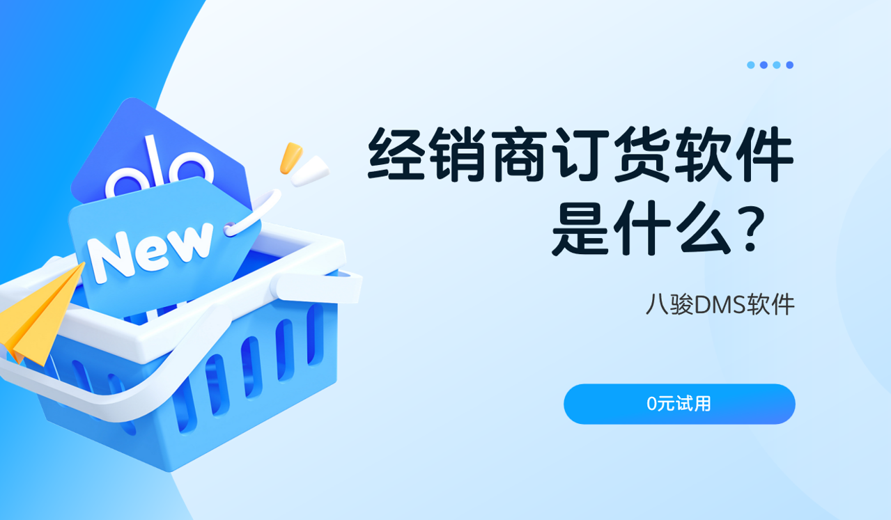 經(jīng)銷商訂貨系統(tǒng)
