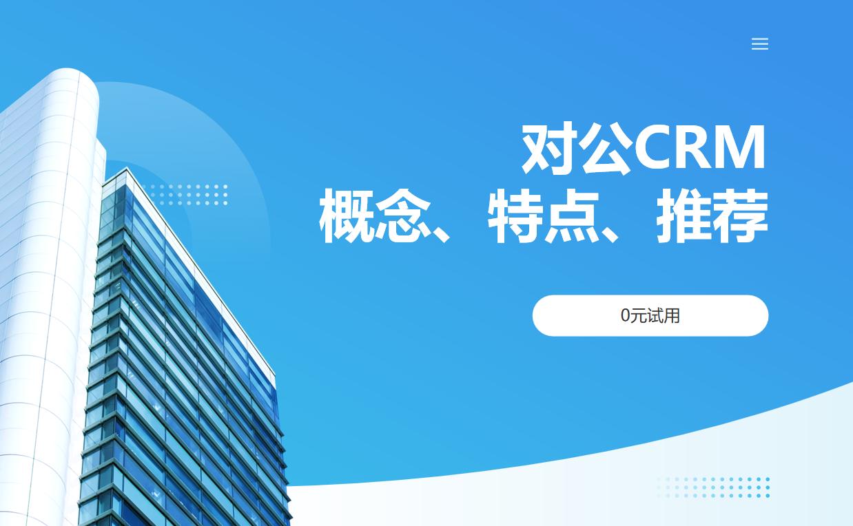 對公CRM概念、特點、推薦產(chǎn)品