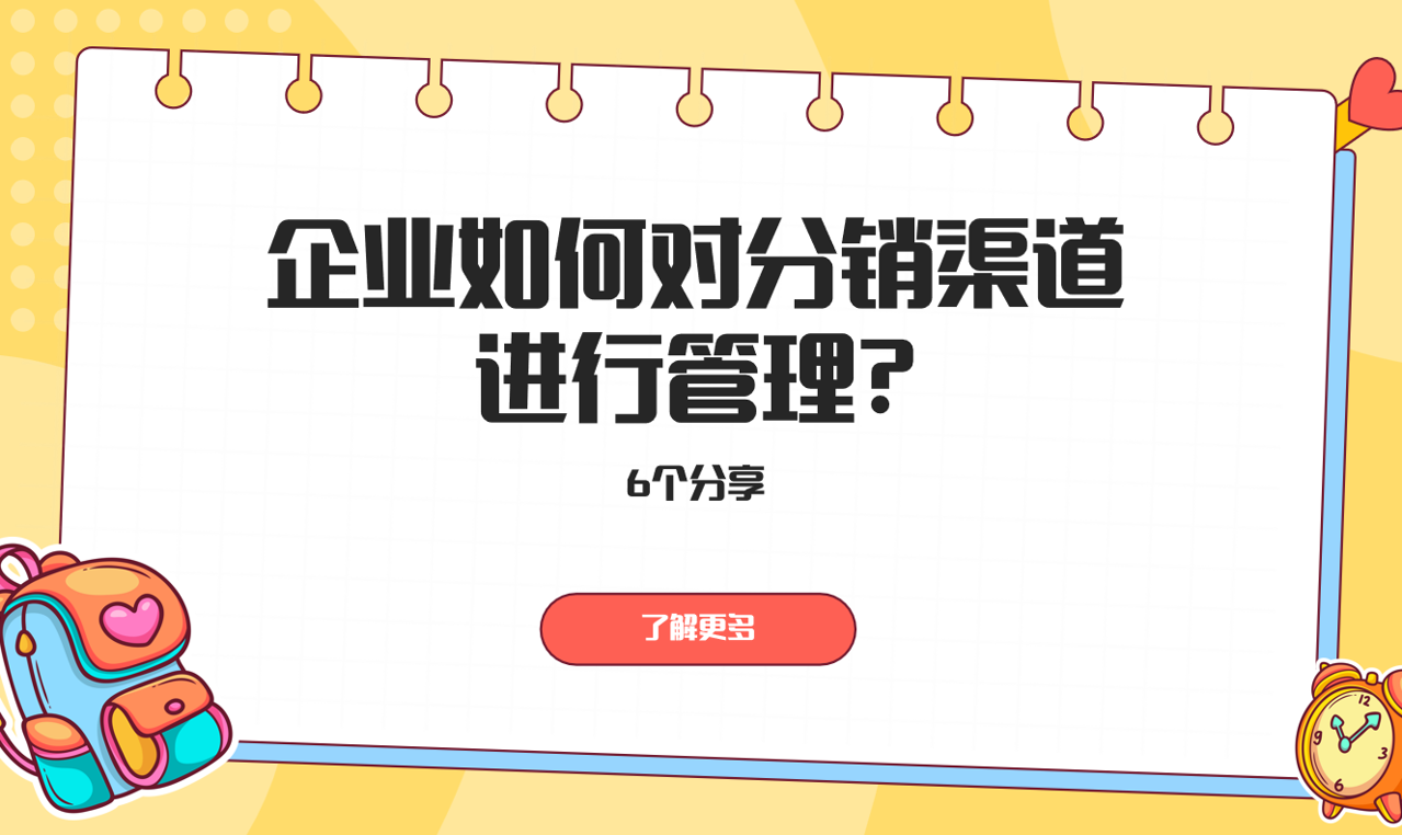 分銷(xiāo)渠道管理