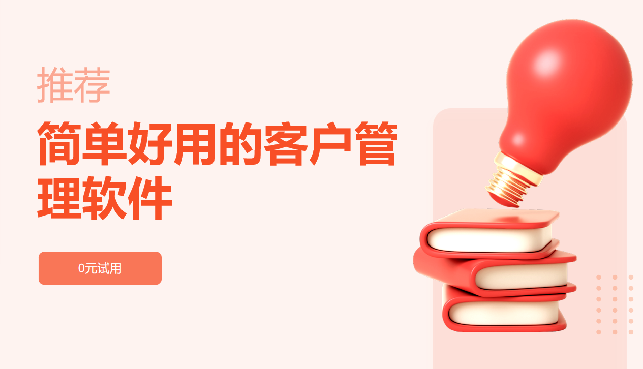 簡(jiǎn)單好用的客戶(hù)管理軟件