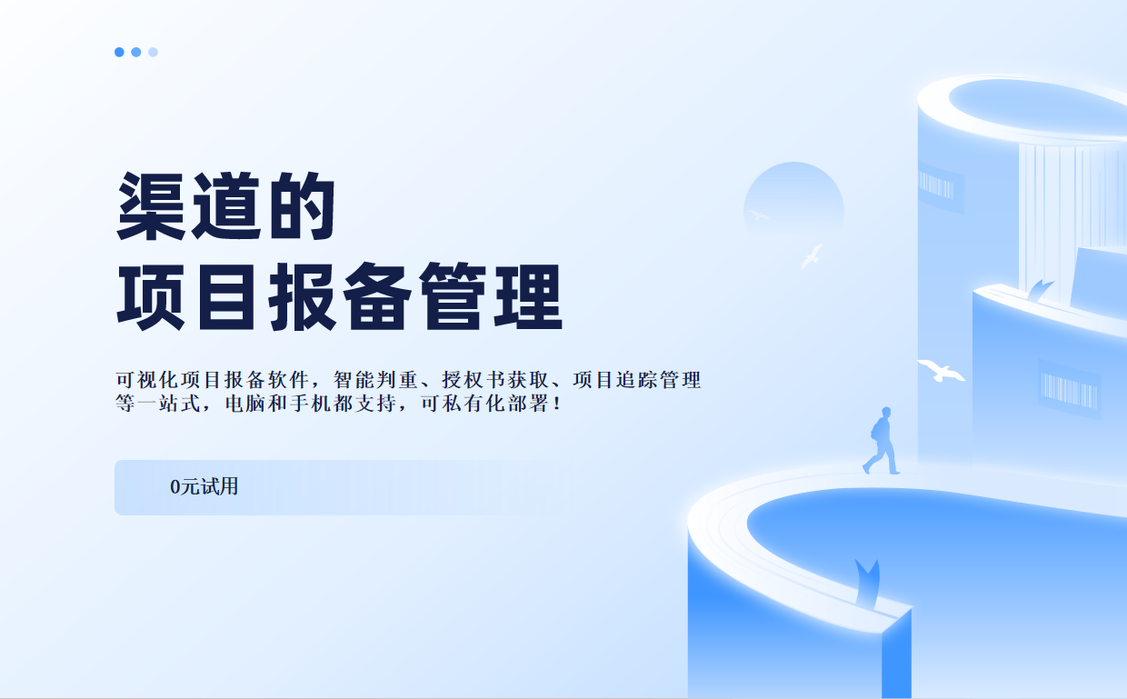 渠道的項(xiàng)目報備管理