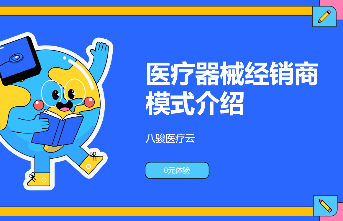 醫(yī)療器械經(jīng)銷(xiāo)商模式