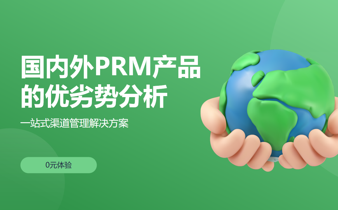 國(guó)內(nèi)外PRM產(chǎn)品的優(yōu)劣勢(shì)分析