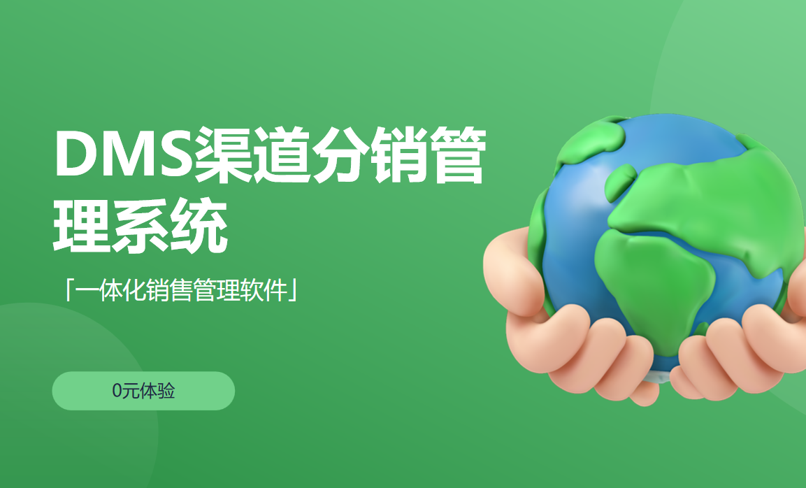 DMS渠道分銷(xiāo)管理系統(tǒng)