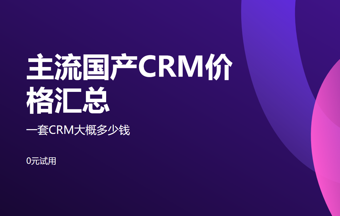 crm管理系統(tǒng)一般多少錢(qián)