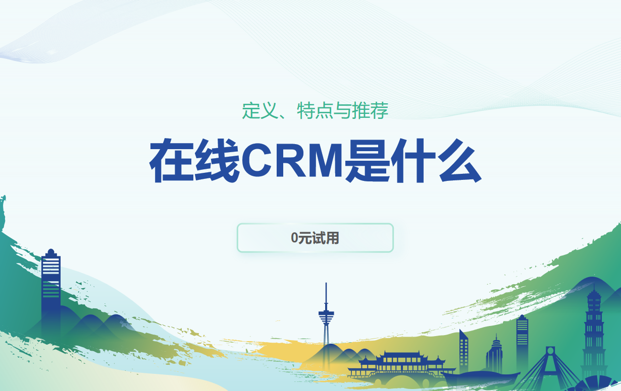 在線CRM是什么？定義、特點(diǎn)與推薦