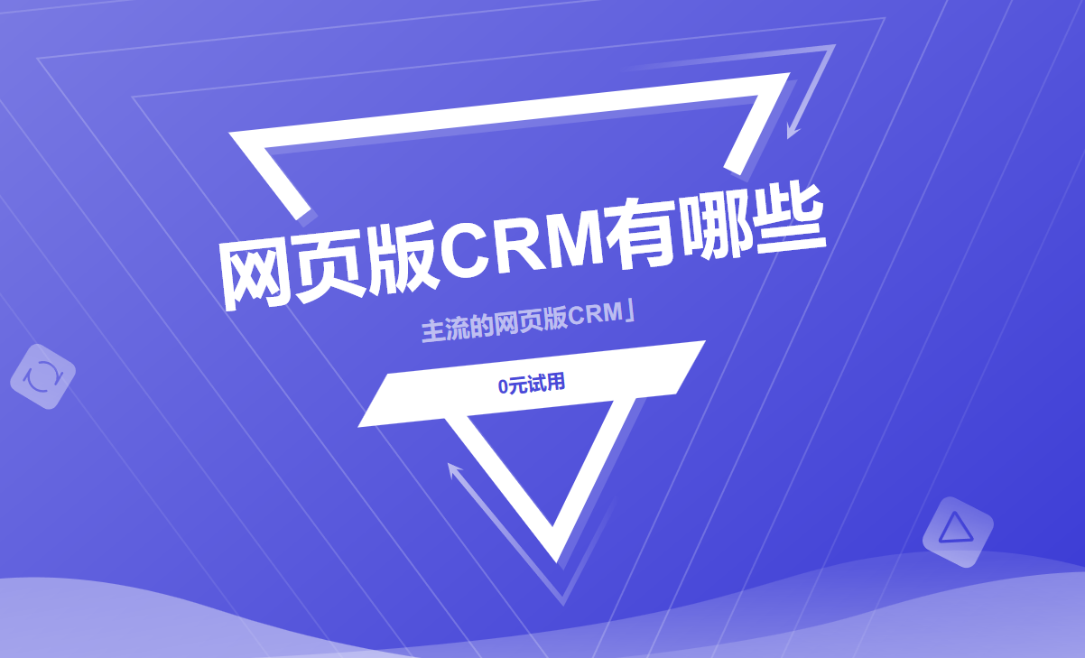 主流的網(wǎng)頁版CRM