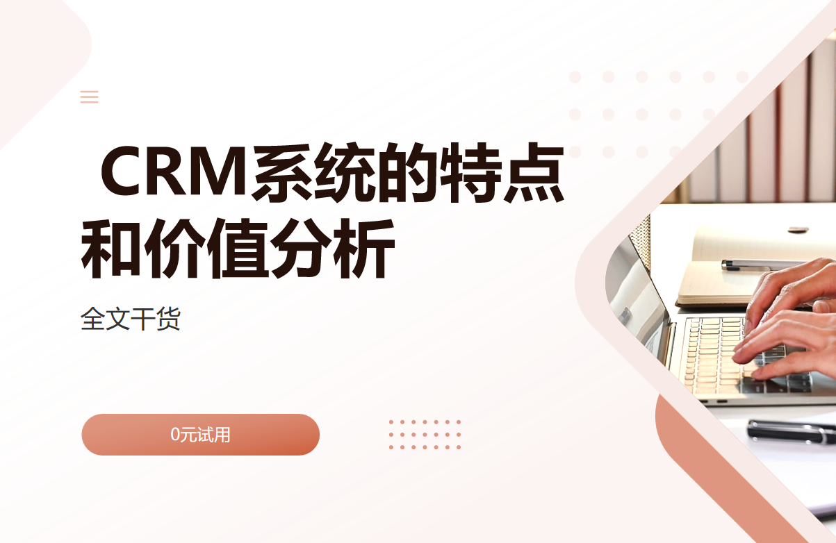  CRM系統(tǒng)的特點和價值分析