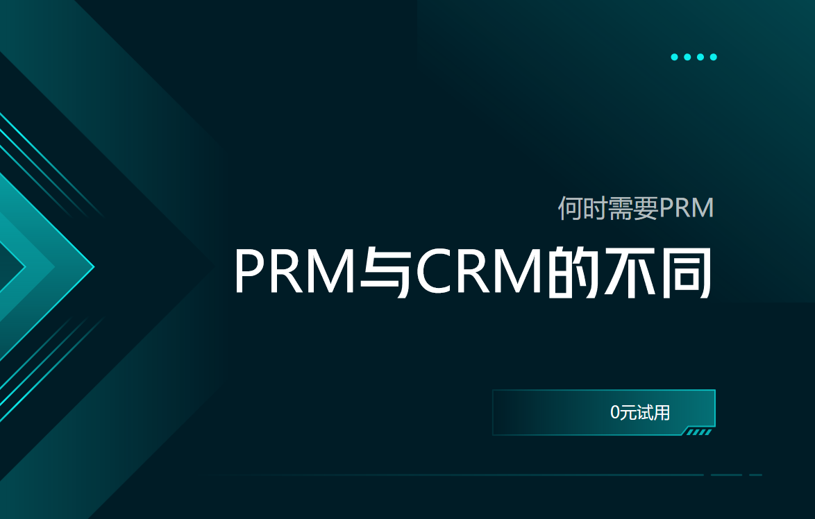 PRM軟件與CRM軟件的不同之處，何時需要PRM？