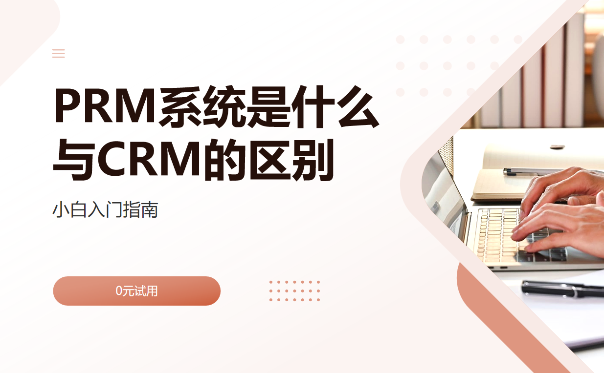 PRM系統(tǒng)是什么，與CRM系統(tǒng)的區(qū)別？