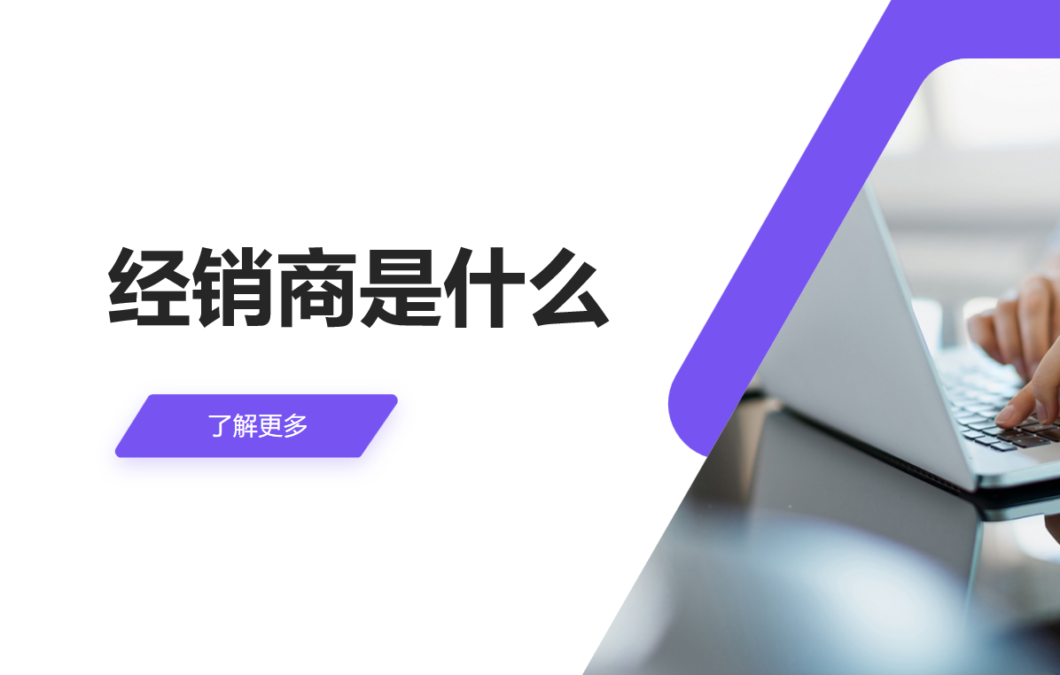 經(jīng)銷商是什么？
