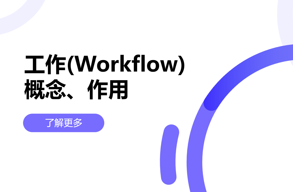 工作流是什么，對(duì)企業(yè)有什么用