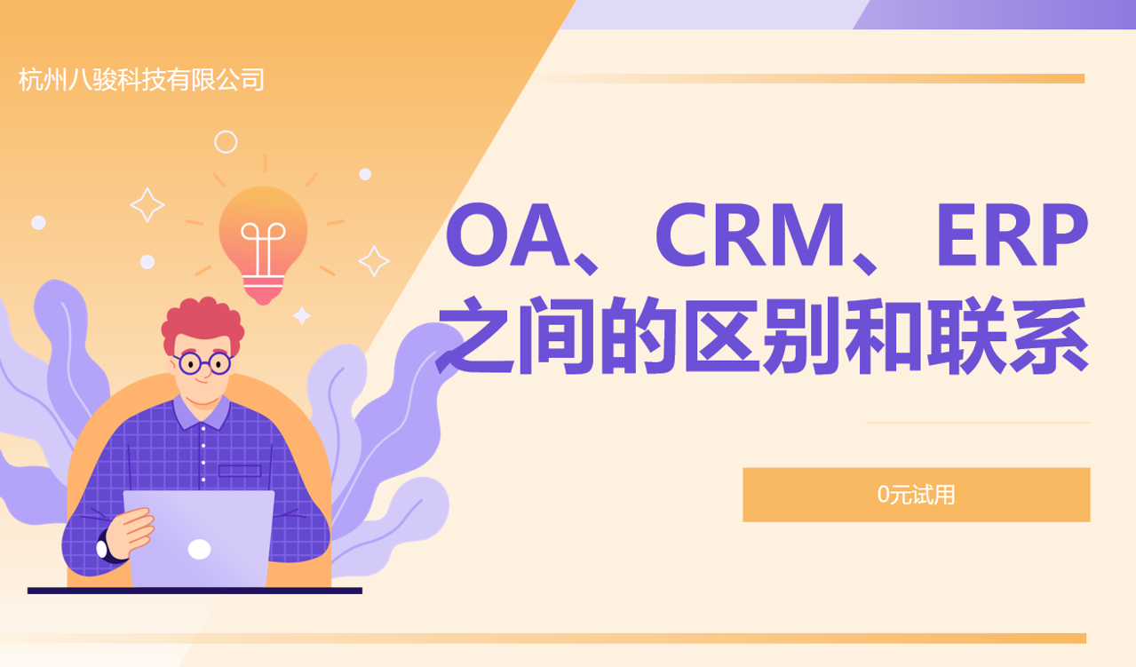 OA、CRM、ERP之間的區(qū)別和聯(lián)系