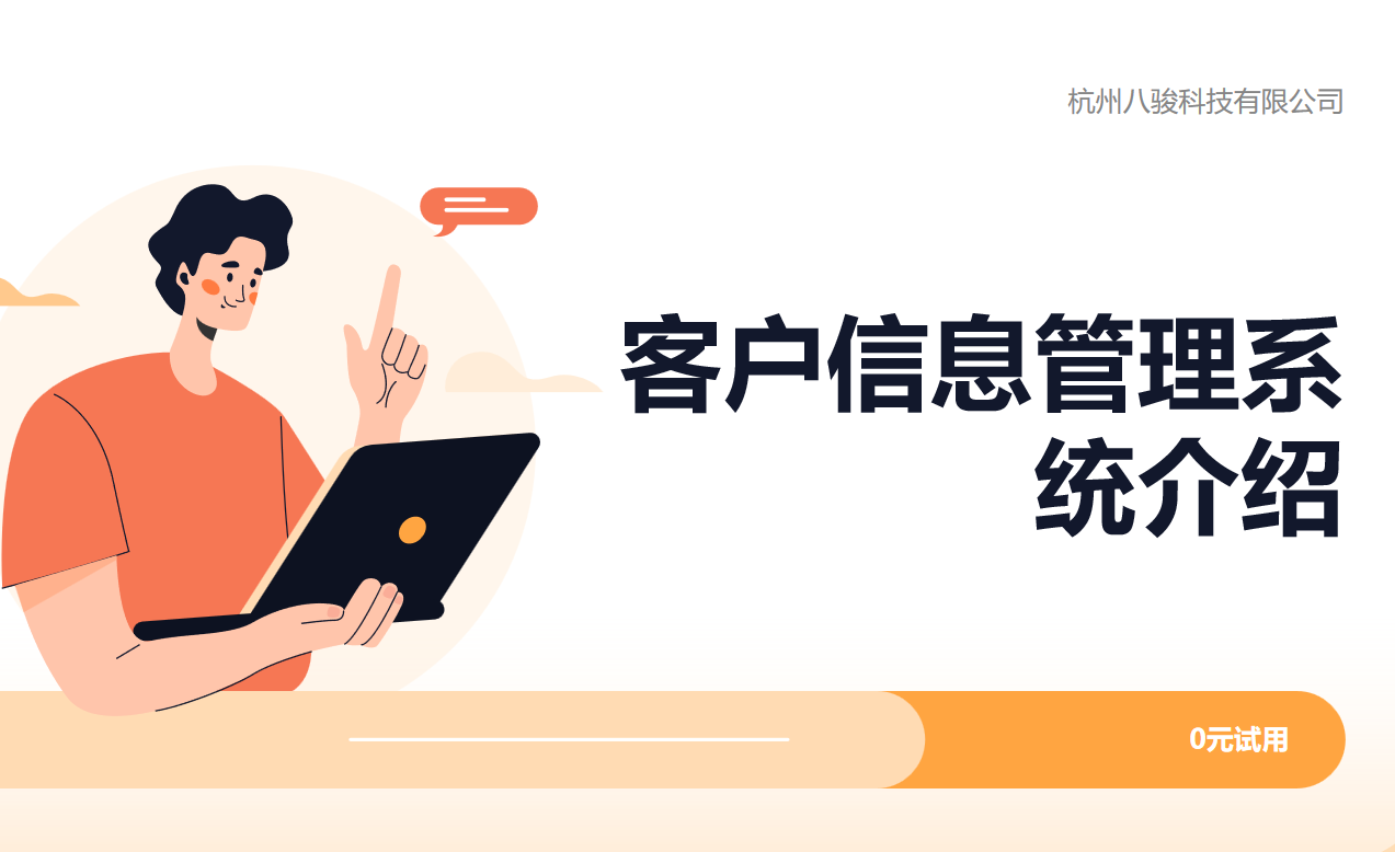 客戶信息管理系統(tǒng)
