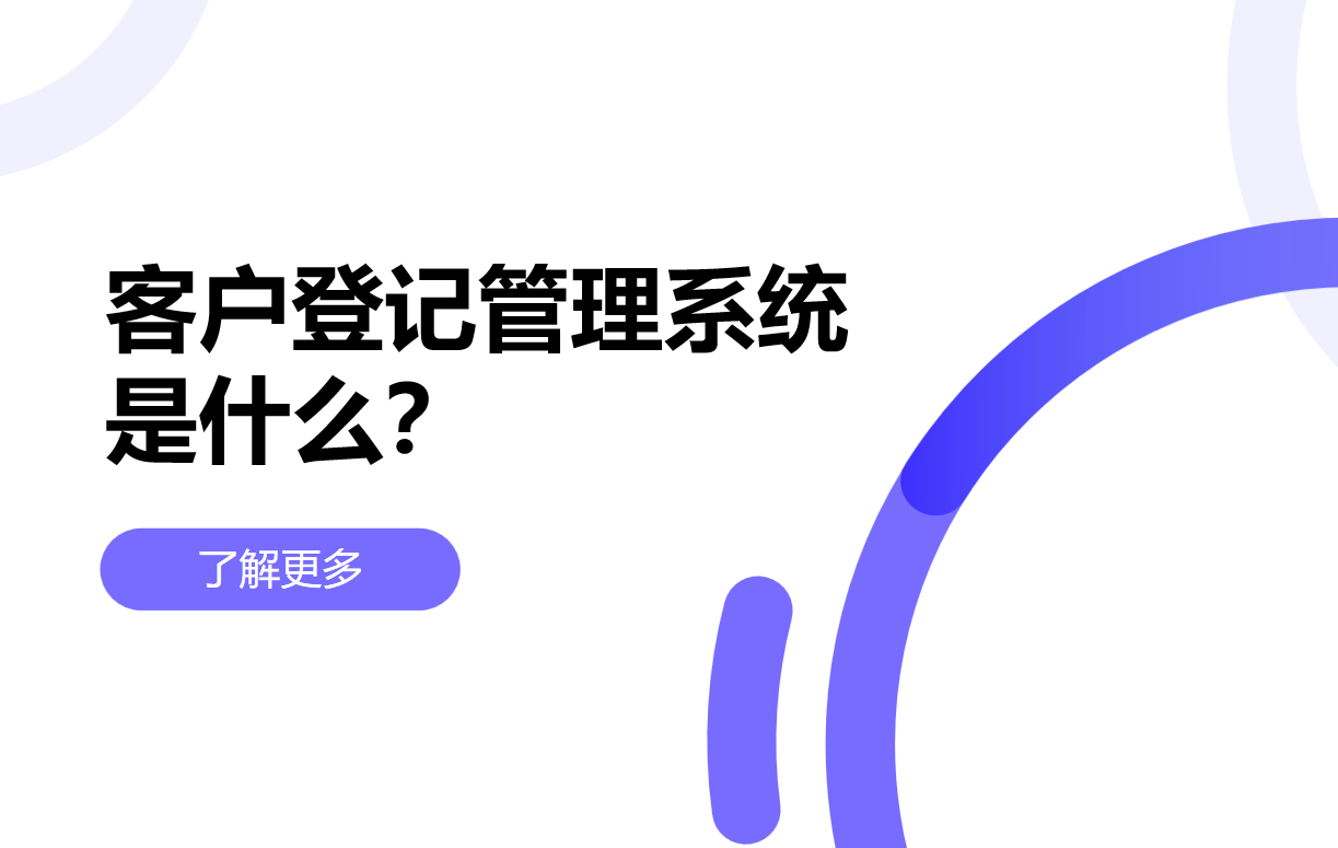 客戶登記管理系統(tǒng)