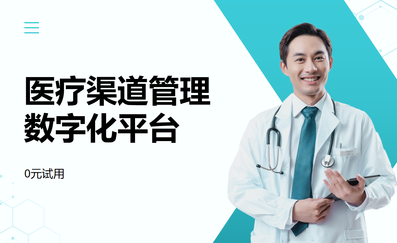 醫(yī)療渠道管理數(shù)字化平臺(tái)