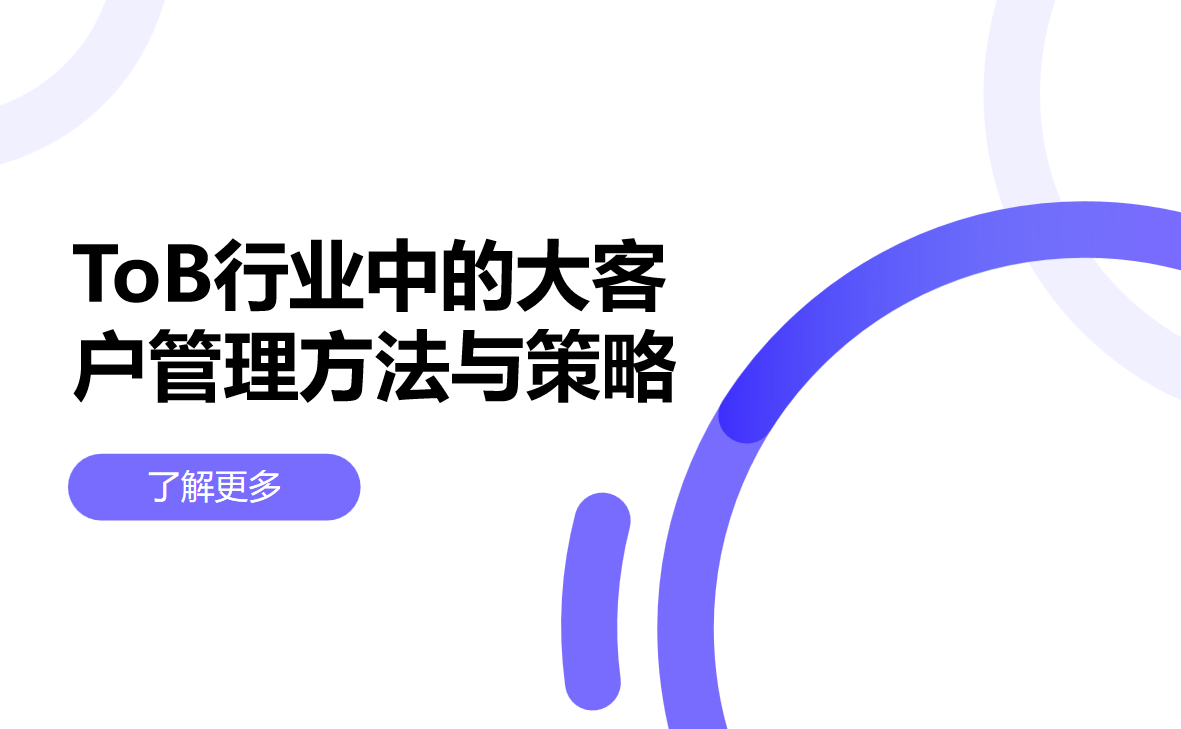 ToB行業(yè)中的大客戶(hù)管理方法與策略