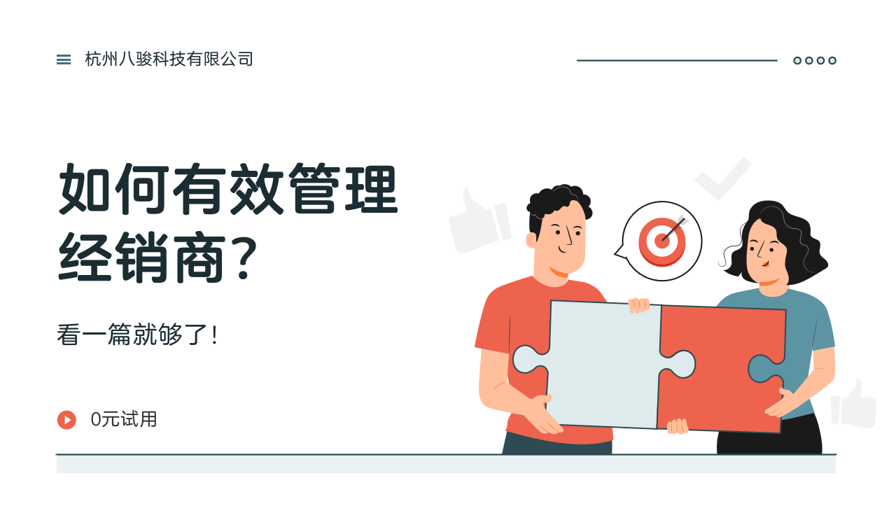 如何有效管理經銷商？