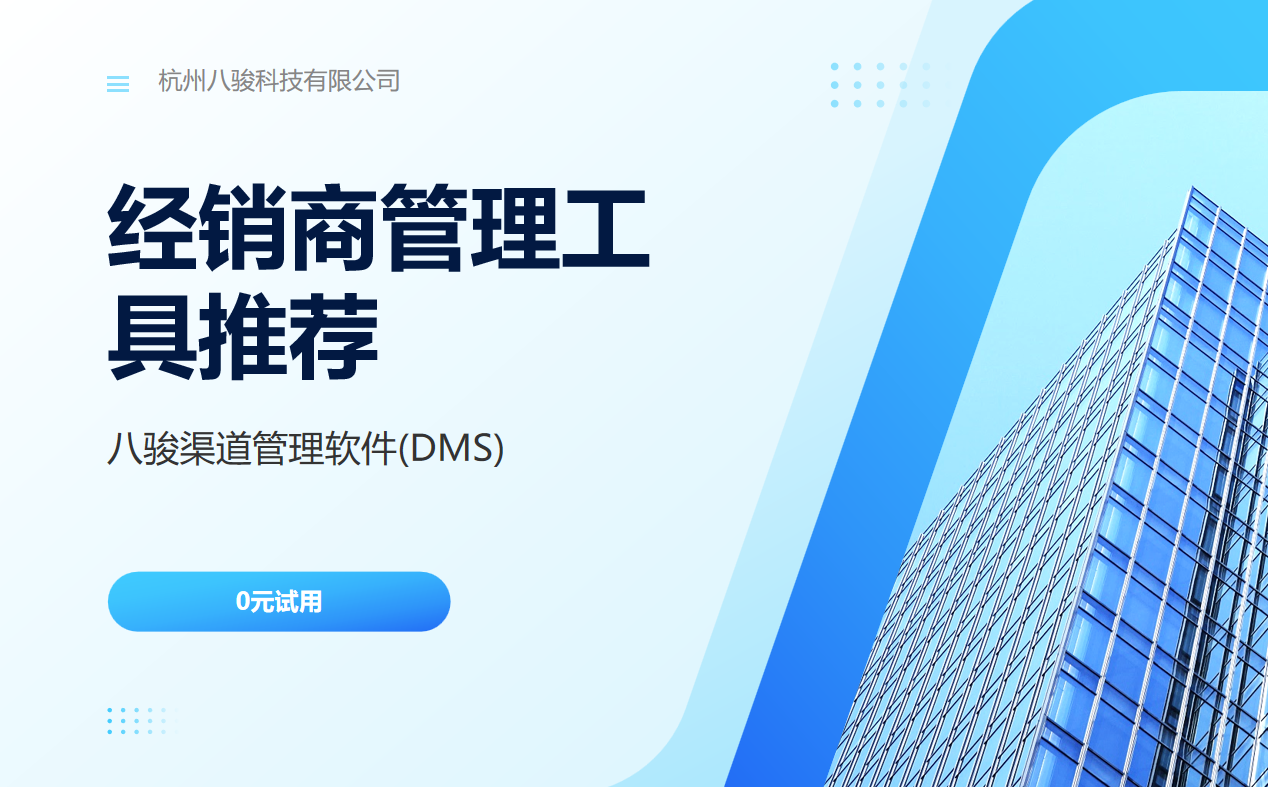 經(jīng)銷(xiāo)商管理工具推薦：八駿渠道管理軟件(DMS)