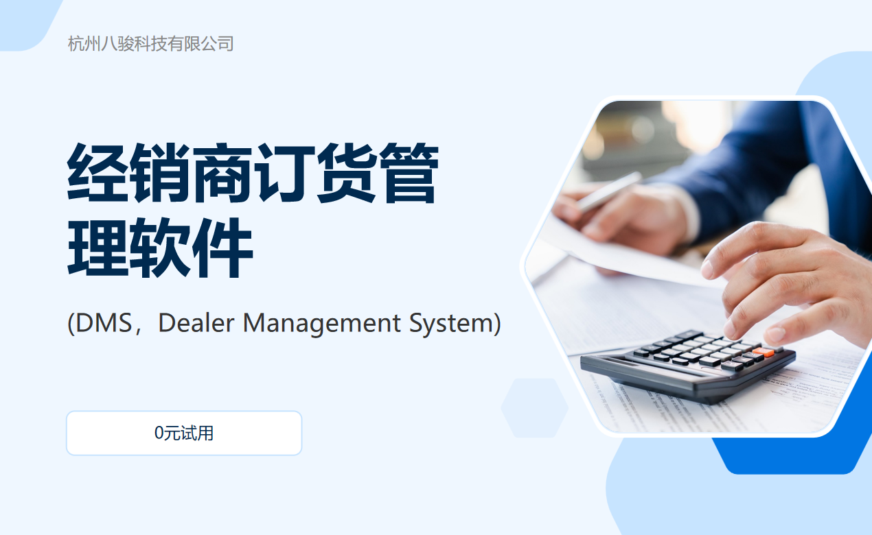 經(jīng)銷(xiāo)商訂貨管理軟件(DMS，Dealer Management System)