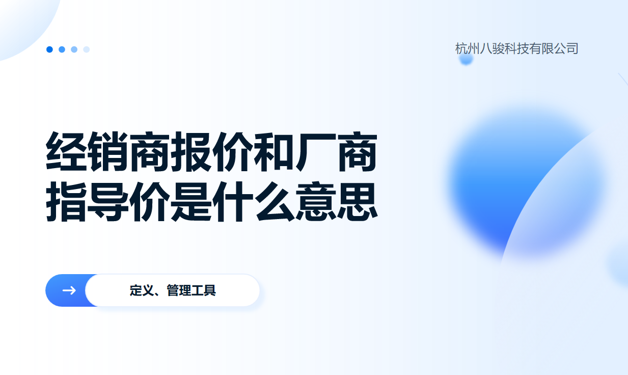 經(jīng)銷商報價和廠商指導(dǎo)價是什么意思？