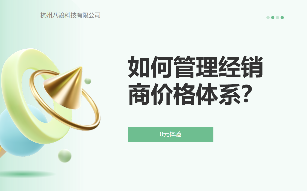 如何管理經(jīng)銷商價格體系？