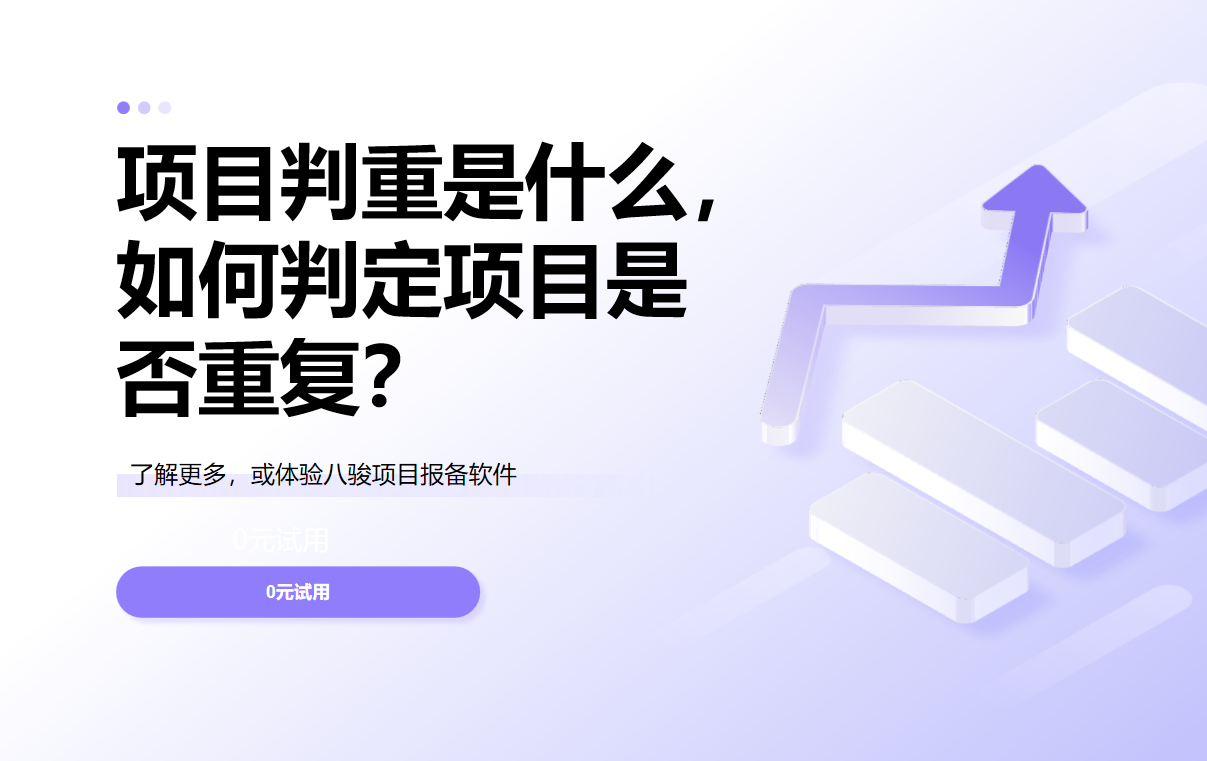 項目判重是什么，如何判定項目是否重復？