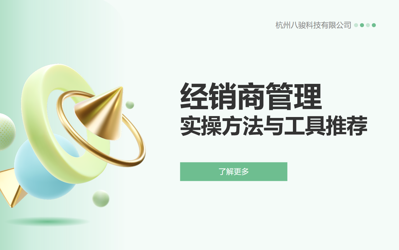 經(jīng)銷商管理的實(shí)操方法與工具推薦