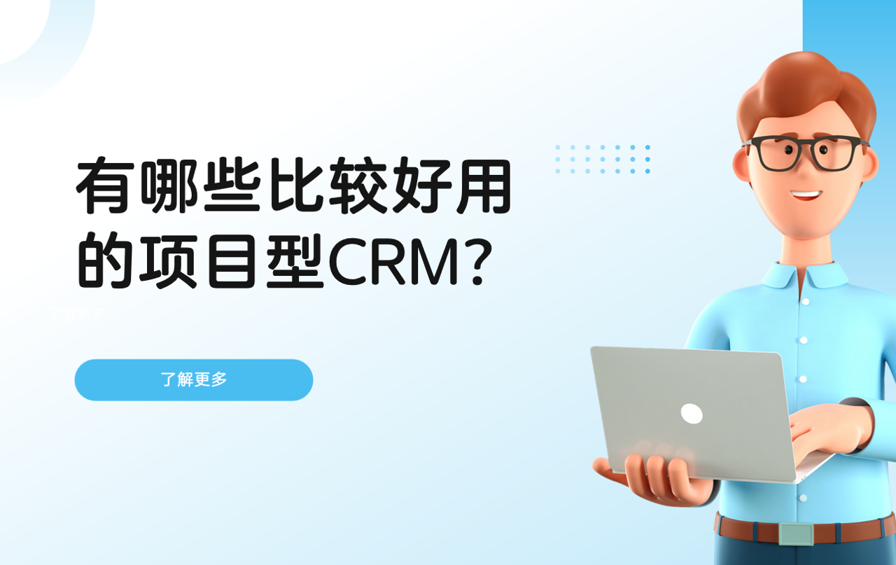 好用的項(xiàng)目型CRM