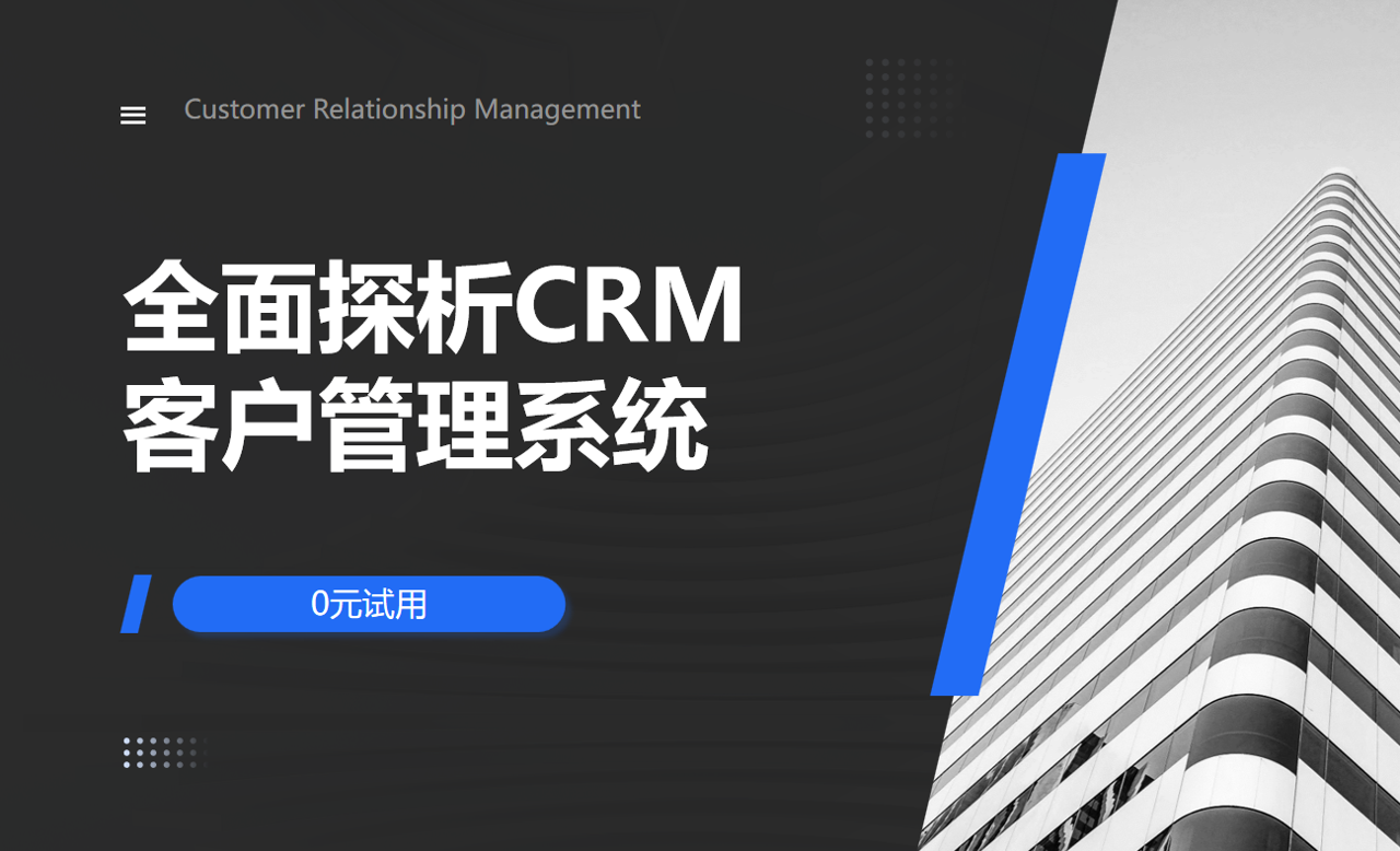 CRM客戶管理系統(tǒng)