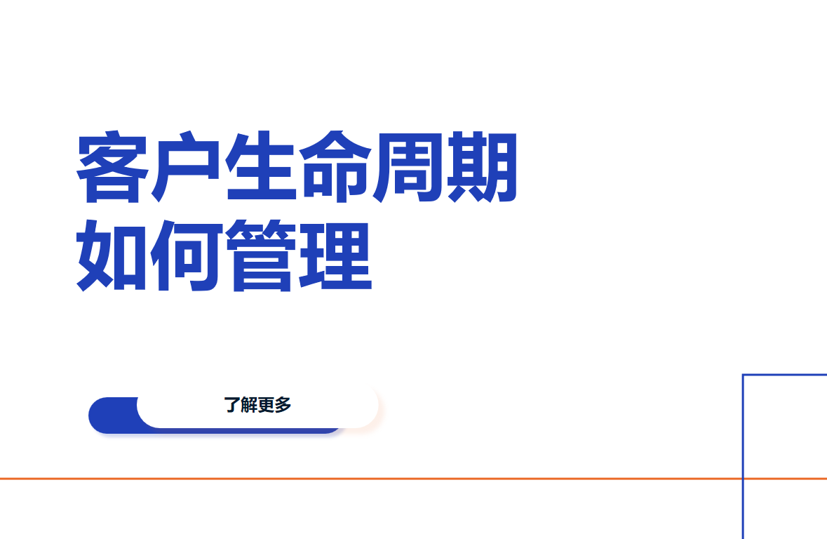 客戶(hù)生命周期如何管理