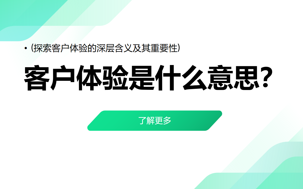 客戶體驗