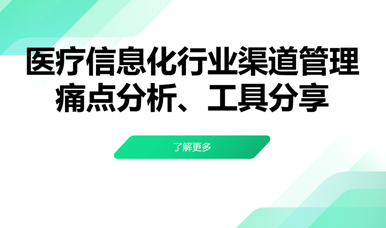 醫(yī)療信息化行業(yè)渠道管理痛點(diǎn)分析、工具分享 